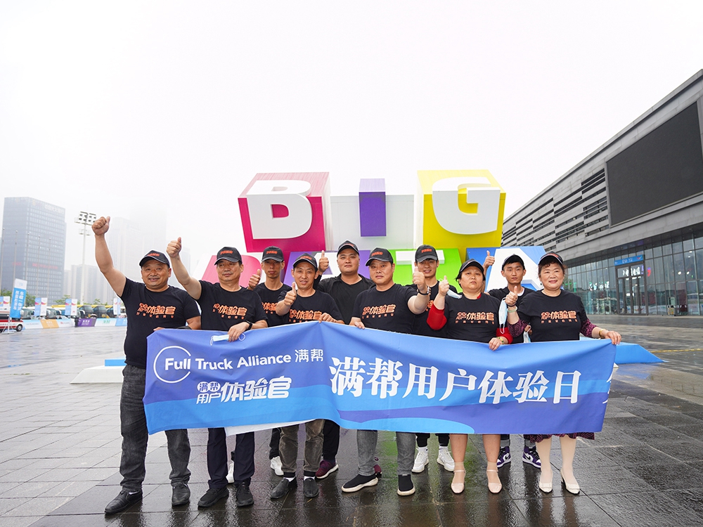 滿幫用戶體驗(yàn)日