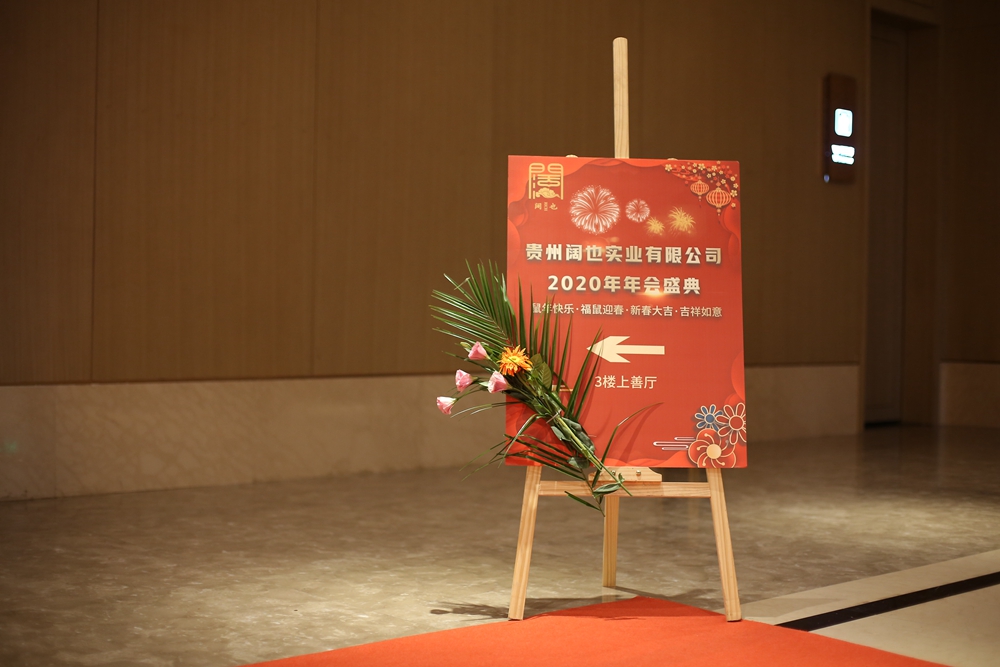 貴州闊也公司2020年年會(huì)盛典(圖2)