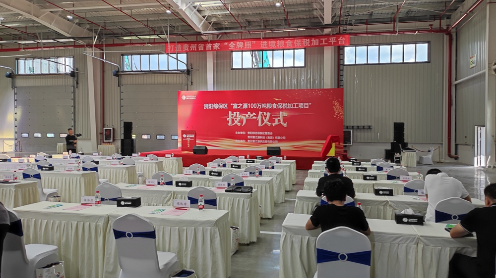 貴州富之源集團(tuán)“糧食保稅加工項(xiàng)目”投產(chǎn)儀式(圖9)
