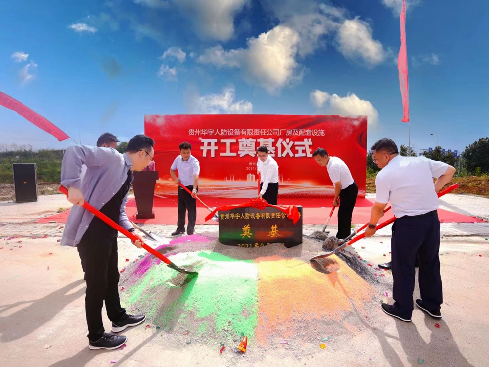 貴州華宇公司廠房及配套設施開工奠基儀式