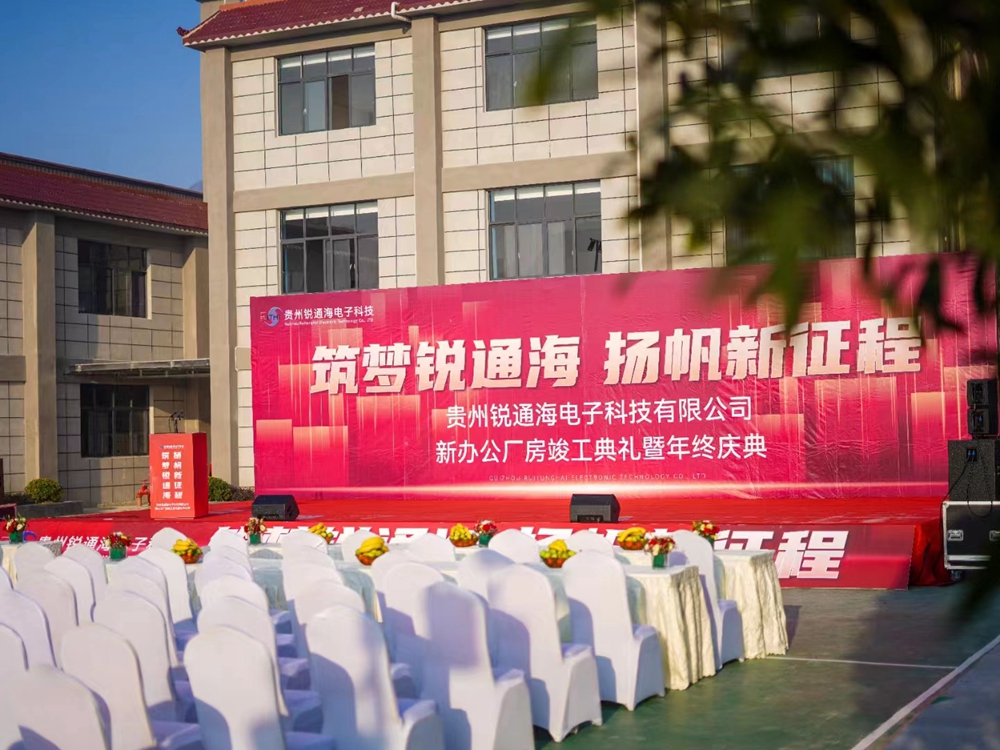 貴州銳通海公司新辦公廠房竣工典禮暨年終盛典