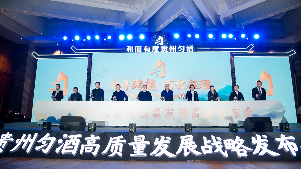 貴州勻酒高質(zhì)量發(fā)展戰(zhàn)略發(fā)布會(圖8)
