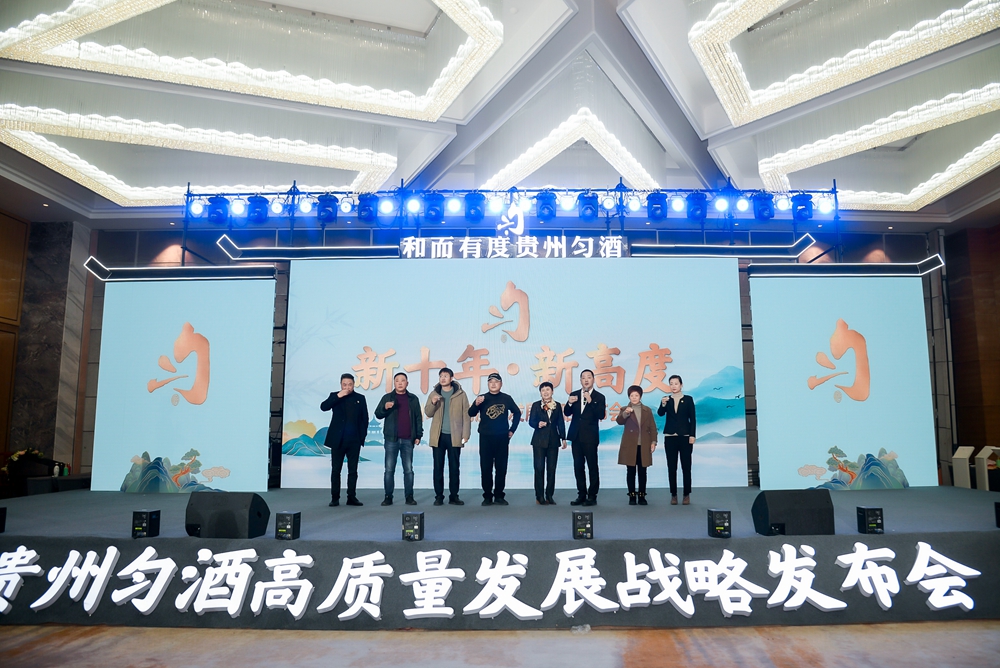 貴州勻酒高質(zhì)量發(fā)展戰(zhàn)略發(fā)布會(圖11)